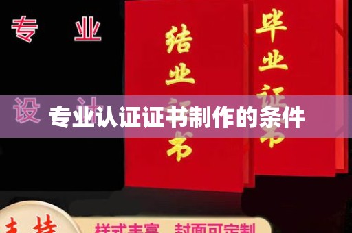 阆中专业认证证书制作的条件